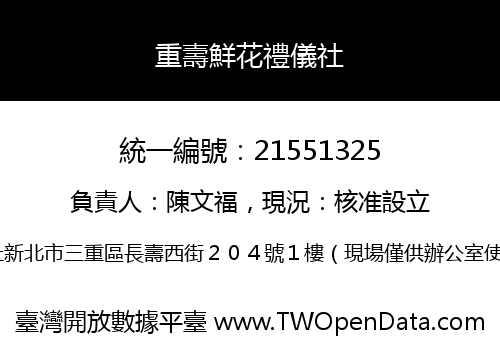 重壽鮮花禮儀社