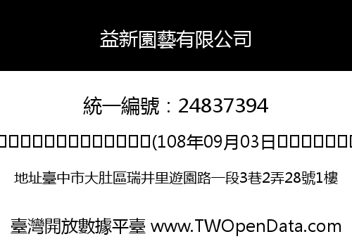 益新園藝有限公司