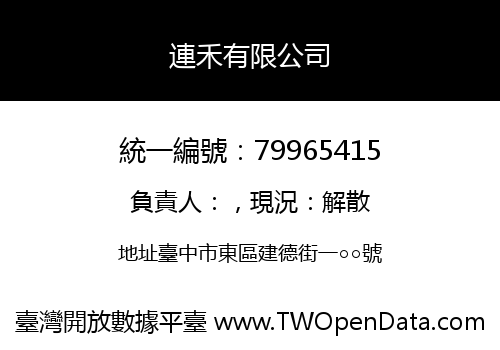 連禾有限公司