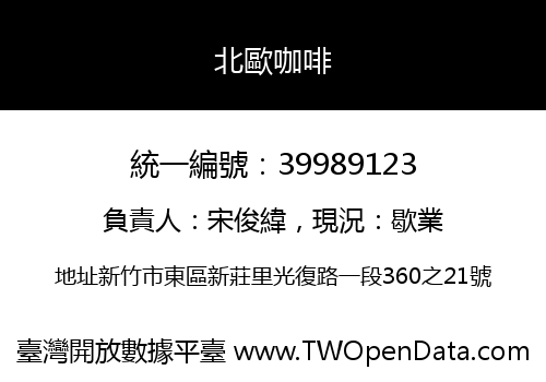 北歐咖啡