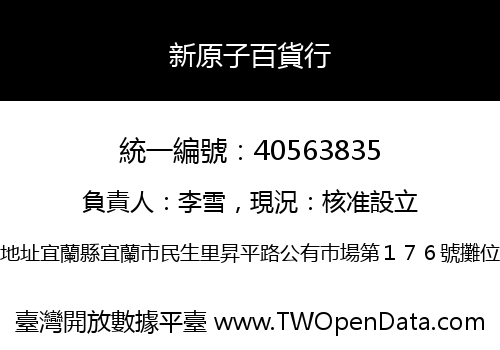 新原子百貨行