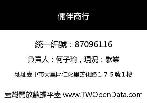 倆伴商行