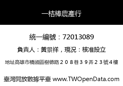 一桔棒農產行