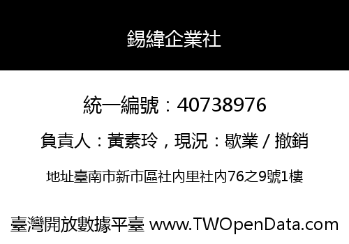 錫緯企業社