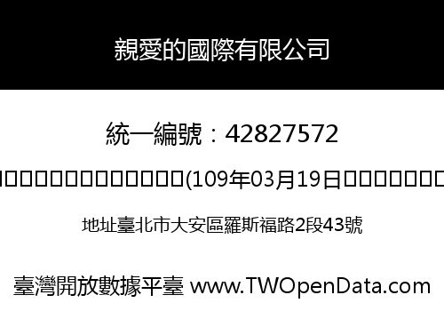 親愛的國際有限公司