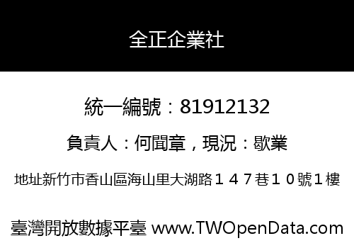 全正企業社