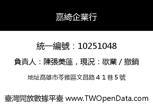 嘉綺企業行