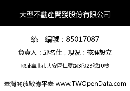 大型不動產開發股份有限公司