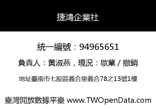 捷鴻企業社