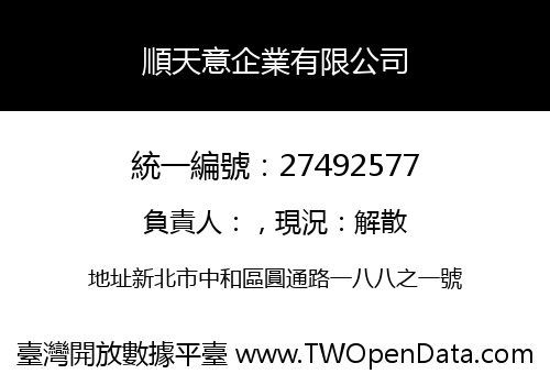 順天意企業有限公司