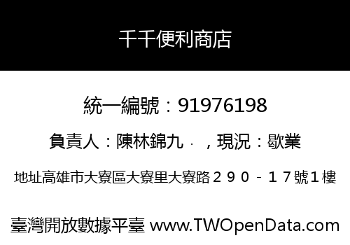 千千便利商店