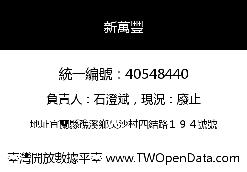 新萬豐