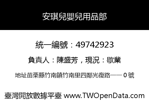 安琪兒嬰兒用品部