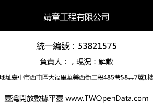 靖章工程有限公司