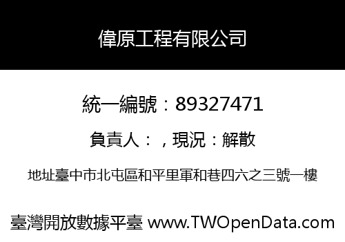 偉原工程有限公司