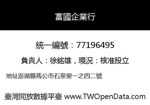 富國企業行