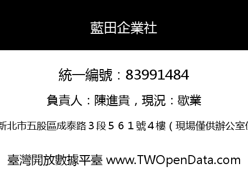 藍田企業社