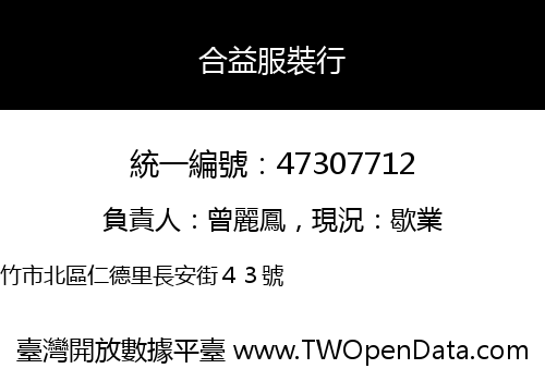 合益服裝行