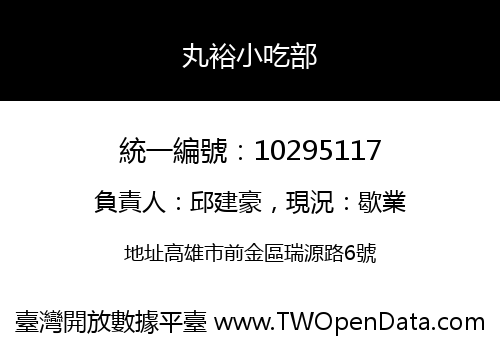 丸裕小吃部