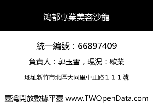 鴻都專業美容沙龍