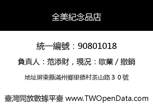 全美紀念品店