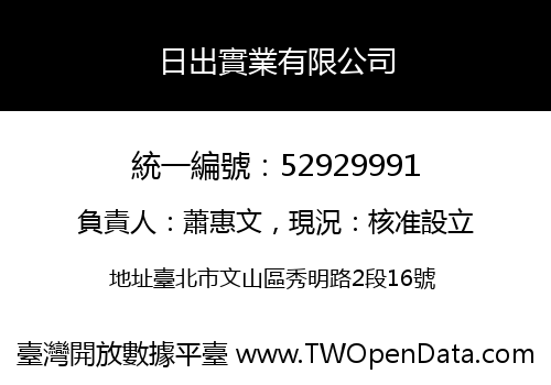 日出實業有限公司