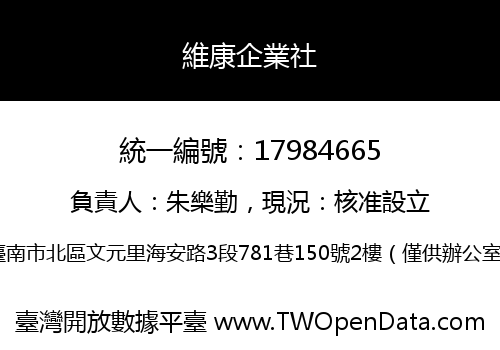 維康企業社