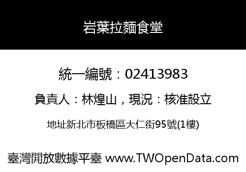 岩葉拉麵食堂