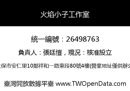 火焰小子工作室
