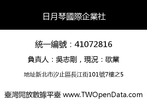 日月琴國際企業社