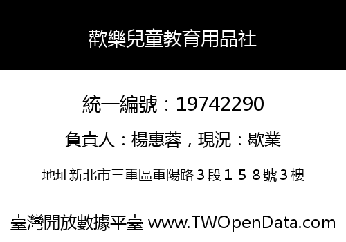 歡樂兒童教育用品社