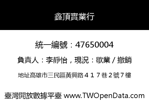 鑫頂實業行