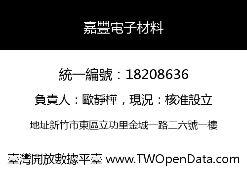 嘉豐電子材料
