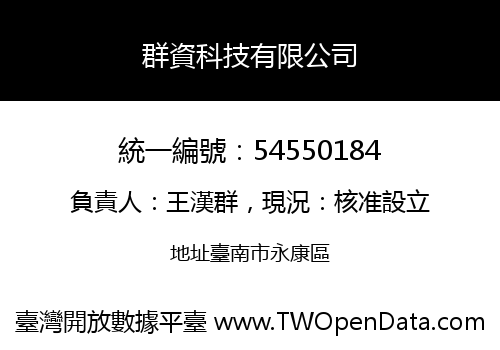 群資科技有限公司