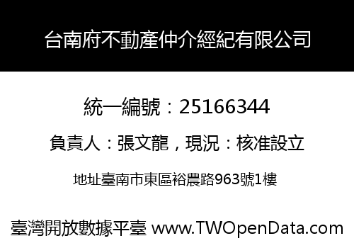 台南府不動產仲介經紀有限公司