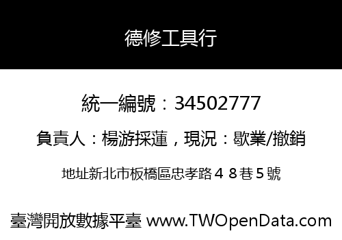 德修工具行