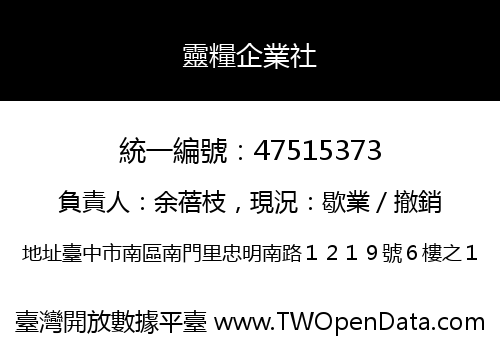 靈糧企業社
