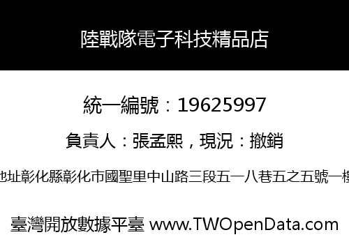陸戰隊電子科技精品店