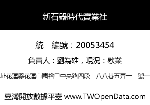 新石器時代實業社