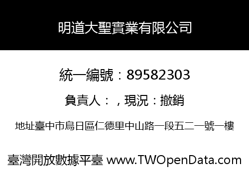 明道大聖實業有限公司
