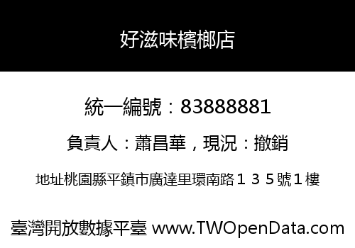 好滋味檳榔店