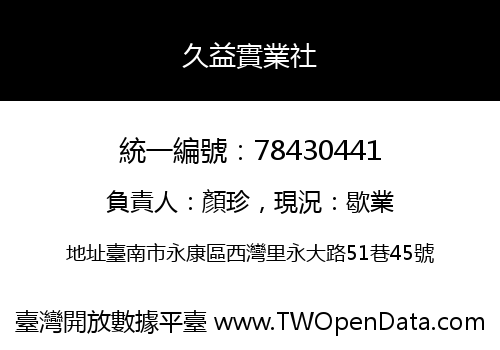久益實業社