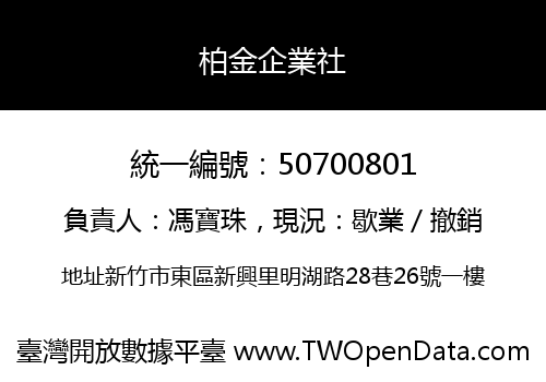 柏金企業社