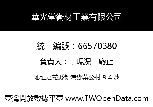 華光堂衛材工業有限公司