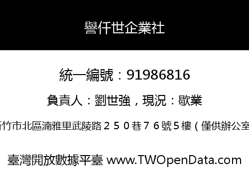 譽仟世企業社