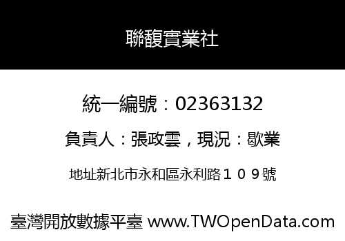 聯馥實業社