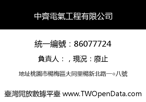 中齊電氣工程有限公司