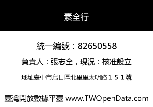 素全行