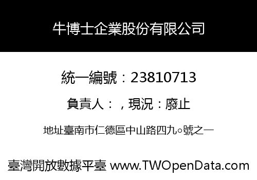 牛博士企業股份有限公司