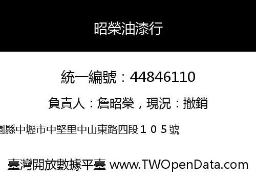 昭榮油漆行